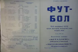 Металлург(Новокузнецк) - Автомобилист(Красноярск) - 1989