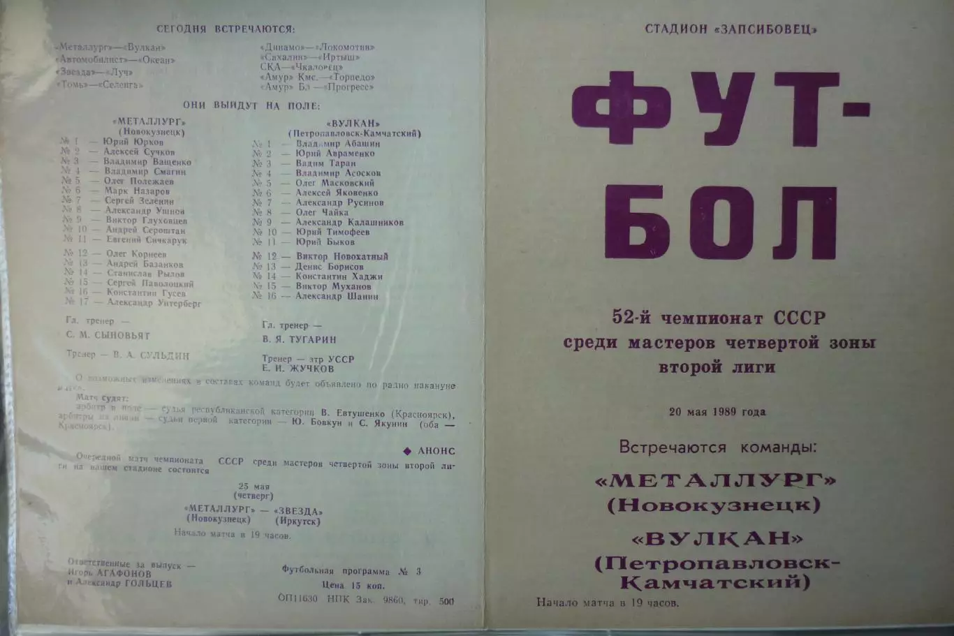 Металлург(Новокузнецк) - Вулкан(Петропавловск-Камчатский) - 1989