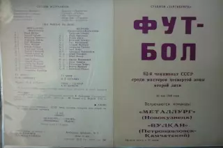 Металлург(Новокузнецк) - Вулкан(Петропавловск-Камчатский) - 1989