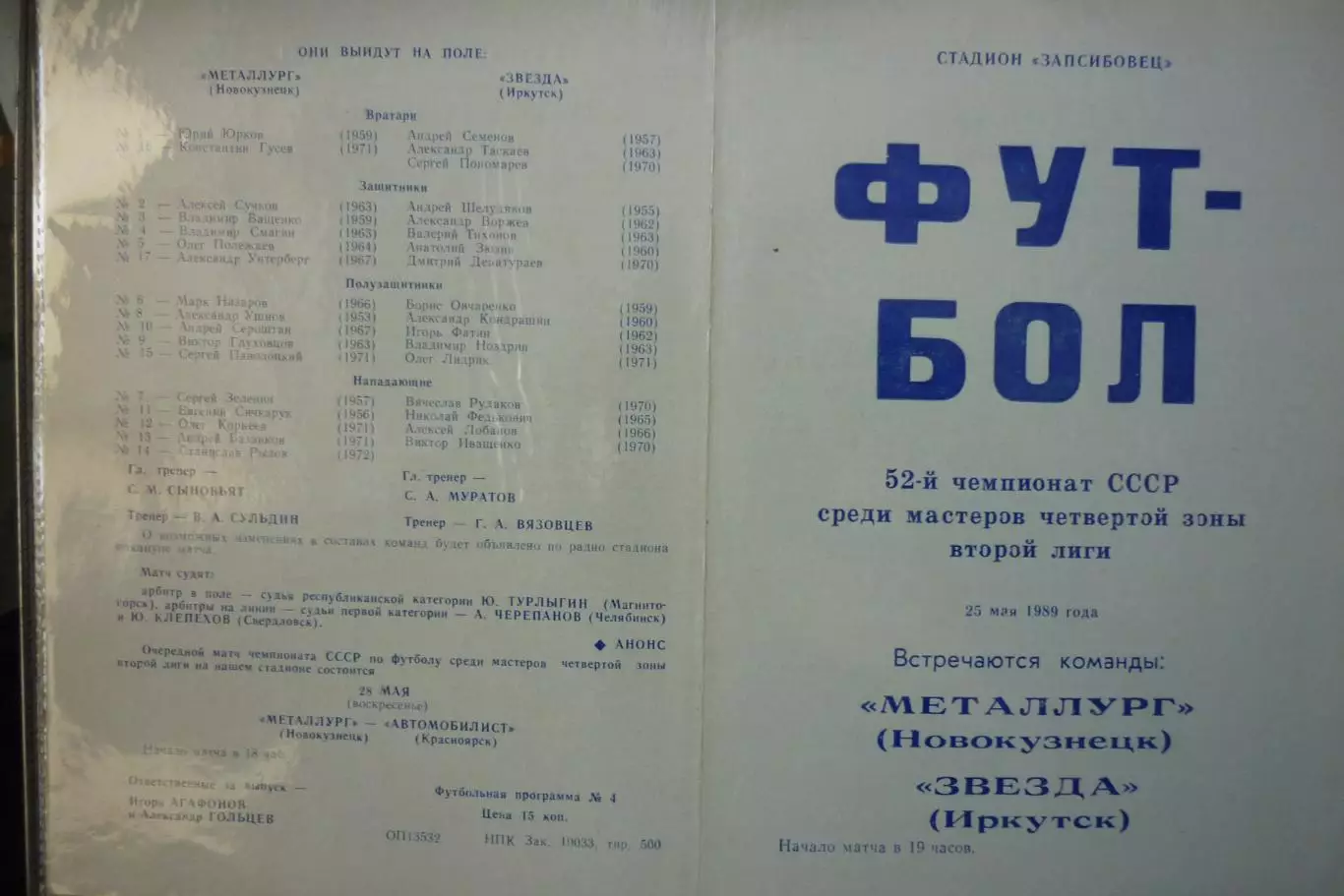 Металлург(Новокузнецк) - Звезда(Иркутск) - 1989
