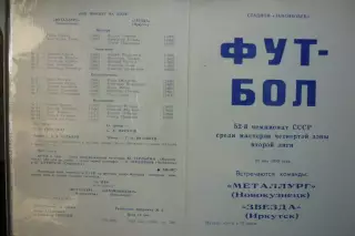 Металлург(Новокузнецк) - Звезда(Иркутск) - 1989