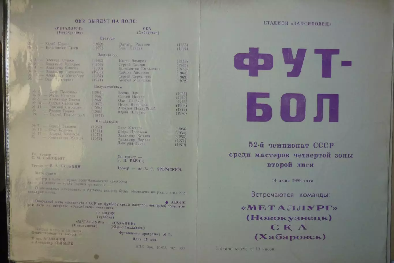 Металлург(Новокузнецк) - СКА(Хабаровск) - 1989