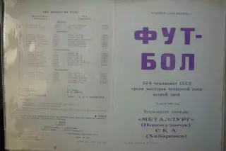 Металлург(Новокузнецк) - СКА(Хабаровск) - 1989
