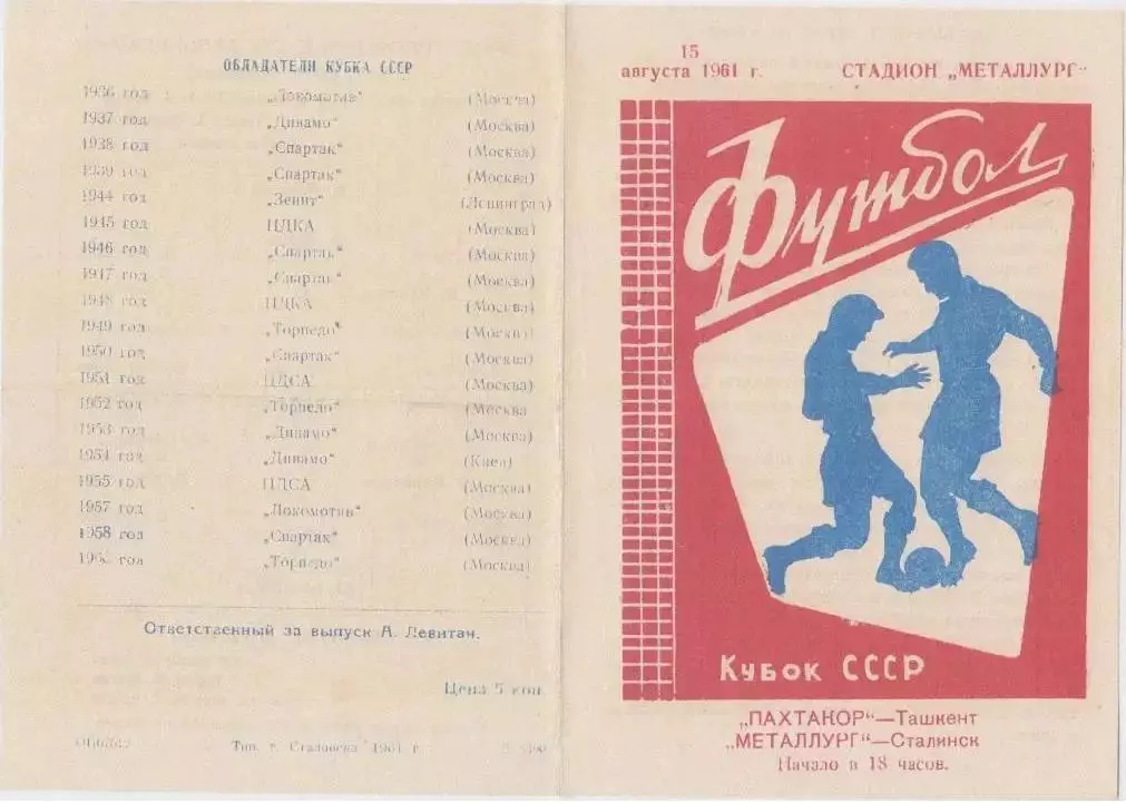 Металлург(Сталинск/Новокузнецк)- Пахтакор(Ташкент)- 1961- Кубок СССР - оригинал