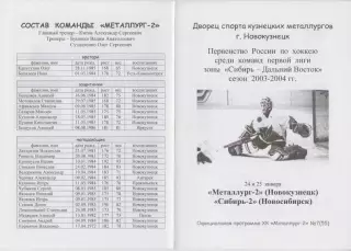 Металлург-2(Новокузнецк) - Сибирь-2(Новосибирск) - 2003/04