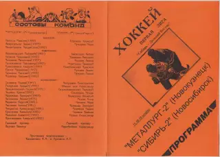 Металлург-2(Новокузнецк) - Сибирь-2(Новосибирск) - 1999/00