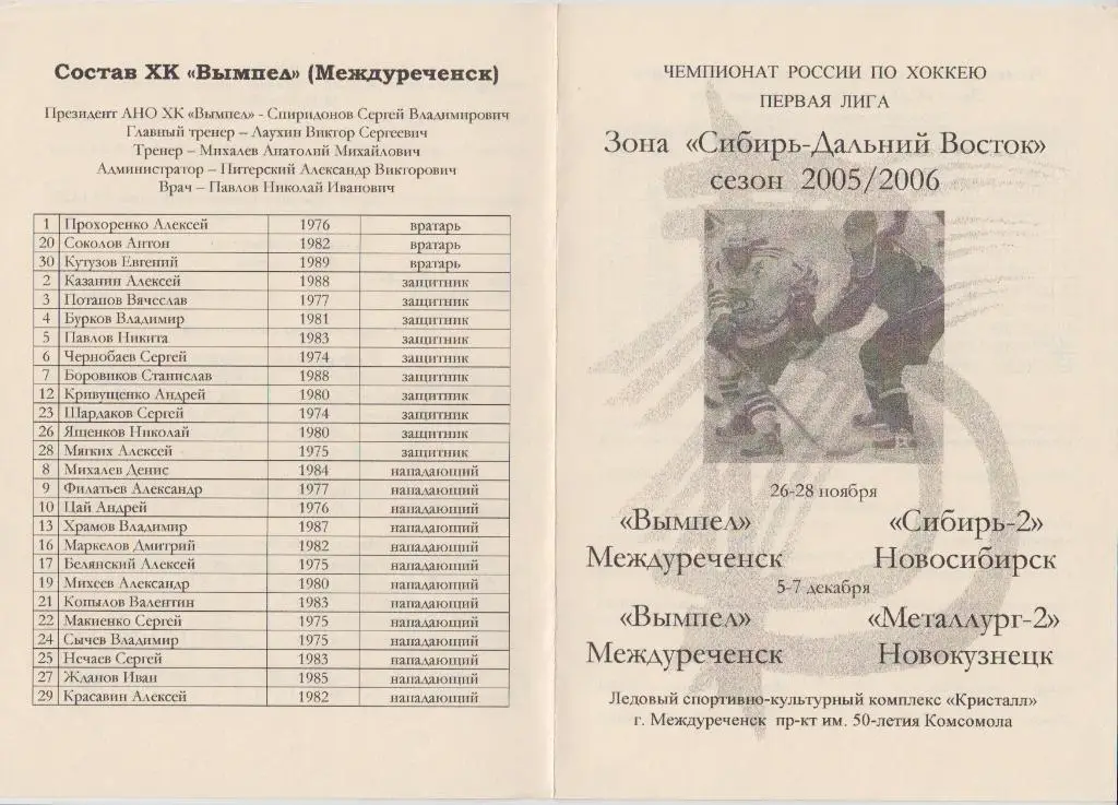 Вымпел(Междуреченск) - Металлург-2(Новокузнецк) /Сибирь-2(Новосибирск) - 2005/06