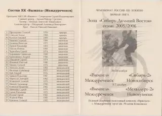 Вымпел(Междуреченск) - Металлург-2(Новокузнецк) /Сибирь-2(Новосибирск) - 2005/06