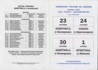 Энергия-2(Кемерово) - Сокол(Красноярск) / Кристалл(Абакан) - 2006/07