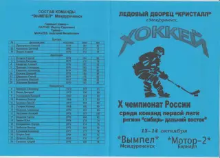 Вымпел(Междуреченск) - Мотор-2(Барнаул) - 2001/02