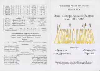 Вымпел(Междуреченск) - Мотор-2(Барнаул) - 2004/05