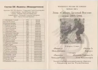 Вымпел - Мотор-2(Барнаул) / Казцинк-Торпедо-2 (Усть-Каменогорск) - 2005/06