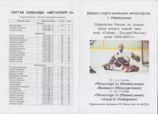 Металлург-2(Новокузнецк) - Вымпел(Междуреченск) / Амур-2(Хабаровск) - 2004/05