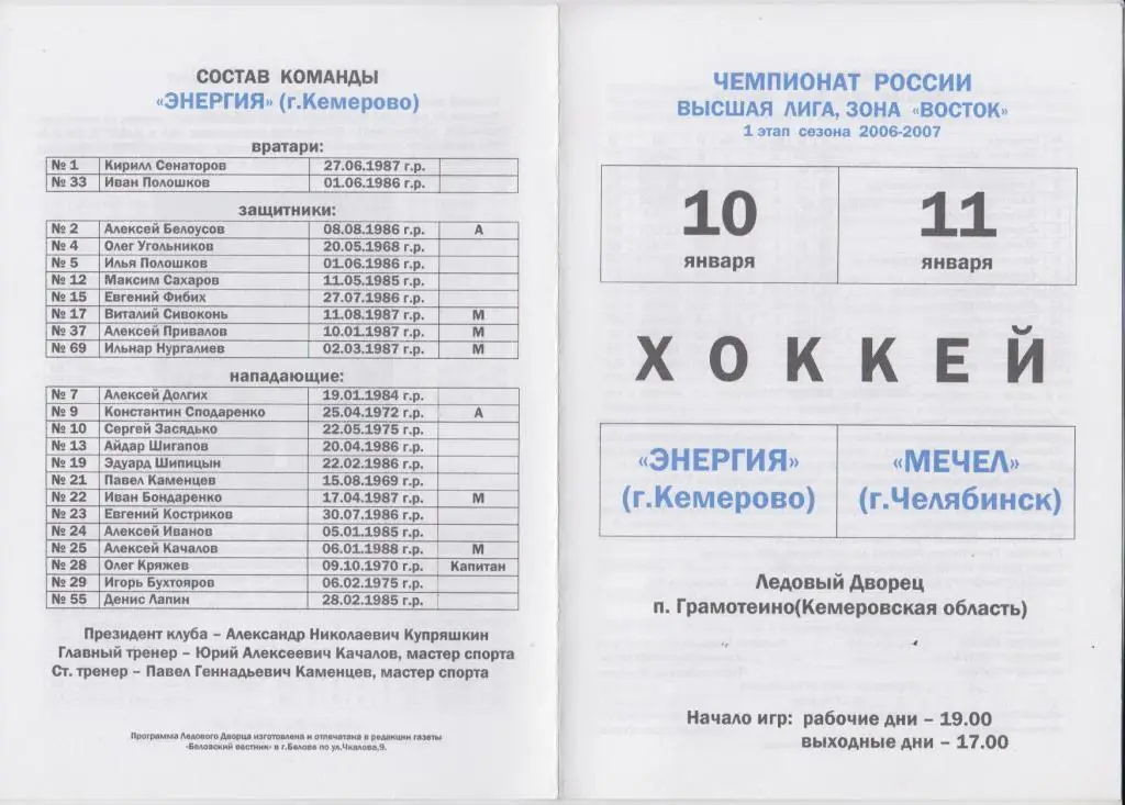 Энергия(Кемерово) - Мечел(Челябинск) - 2006/07