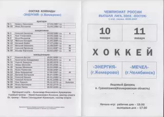 Энергия(Кемерово) - Мечел(Челябинск) - 2006/07