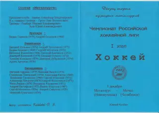 Металлург(Новокузнецк) - Мечел(Челябинск) - 1997/98