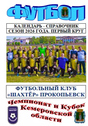 Футбольный справочник Прокопьевск - 2026 (1-й круг)