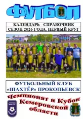 Футбольный справочник Прокопьевск - 2026 (1-й круг)