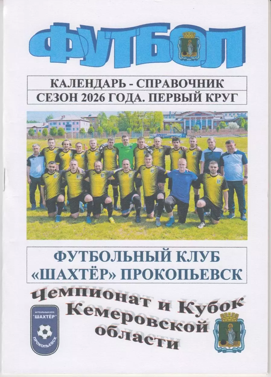 Футбольный справочник Прокопьевск - 2026 (1-й круг)