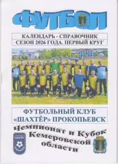 Футбольный справочник Прокопьевск - 2026 (1-й круг)