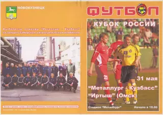 Металлург-Кузбасс(Новокузнецк) - Иртыш(Омск) - 2006 - Кубок России