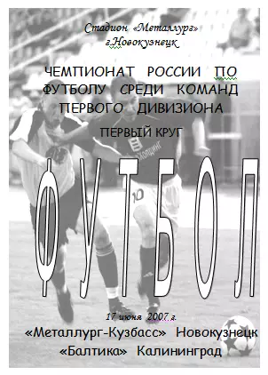 Металлург-Кузбасс(Новокузнецк) - Балтика(Калининград) - 2007 - альт