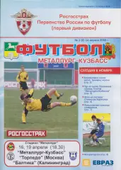 Металлург-Кузбасс(Новокузнецк) - Торпедо(Москва) / Балтика(Калининград) - 2008