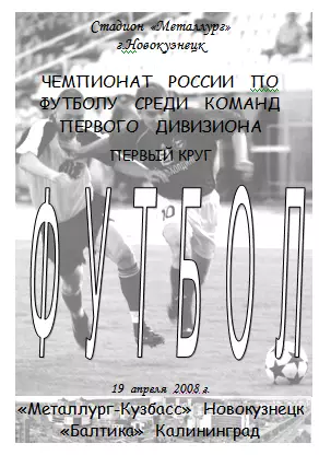 Металлург-Кузбасс(Новокузнецк) - Балтика(Калининград) - 2008 - альт