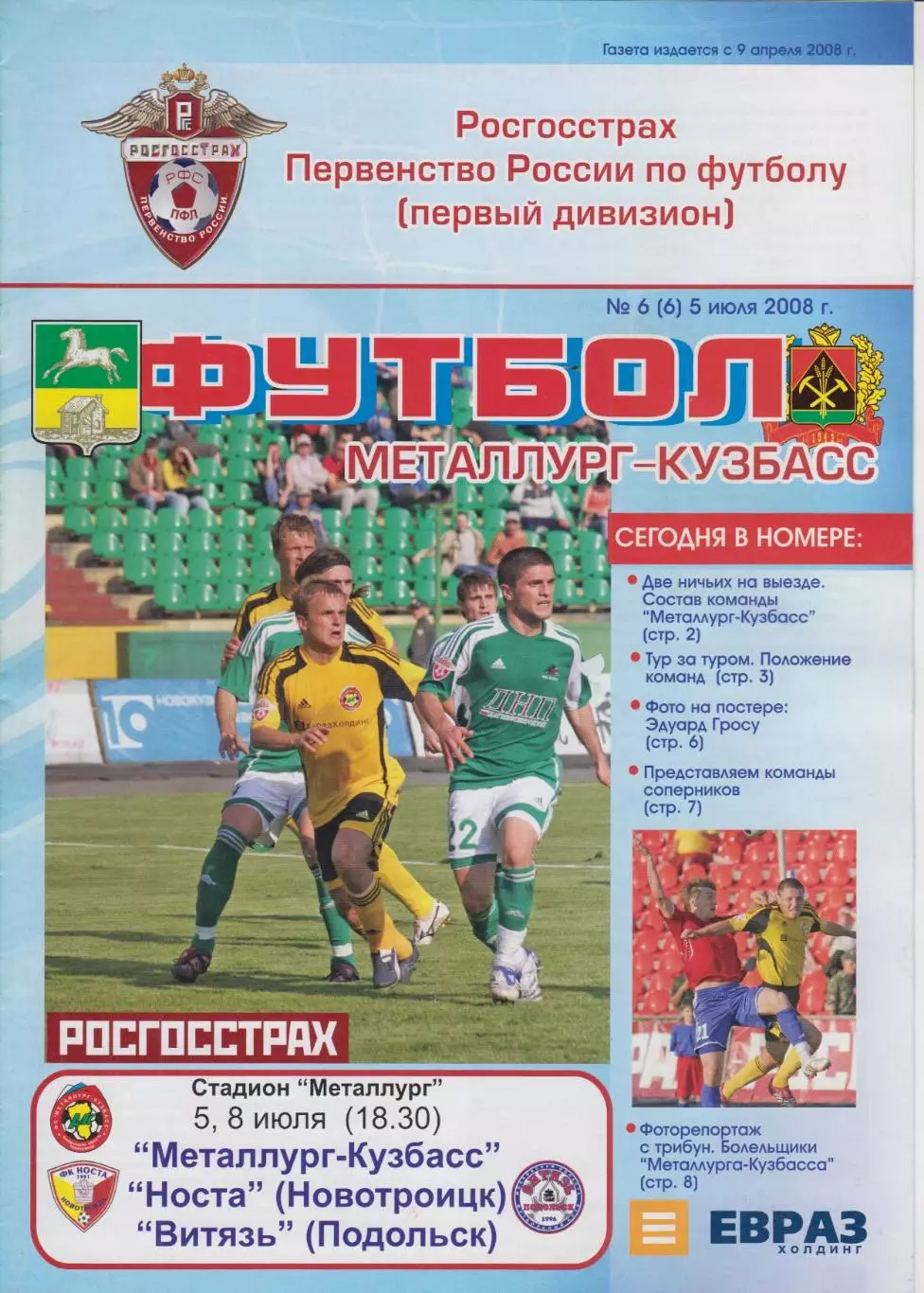 Металлург-Кузбасс(Новокузнецк) - Носта(Новотроицк) / Витязь(Подольск) - 2008