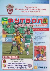 Металлург-Кузбасс(Новокузнецк) - Носта(Новотроицк) / Витязь(Подольск) - 2008