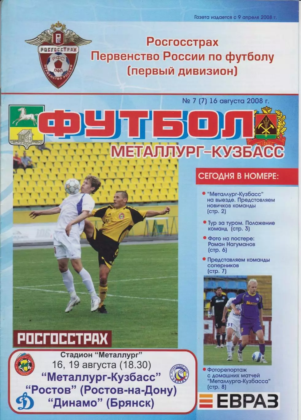 Металлург-Кузбасс(Новокузнецк) - Ростов(Ростов-на-Дону) / Динамо(Брянск) - 2008