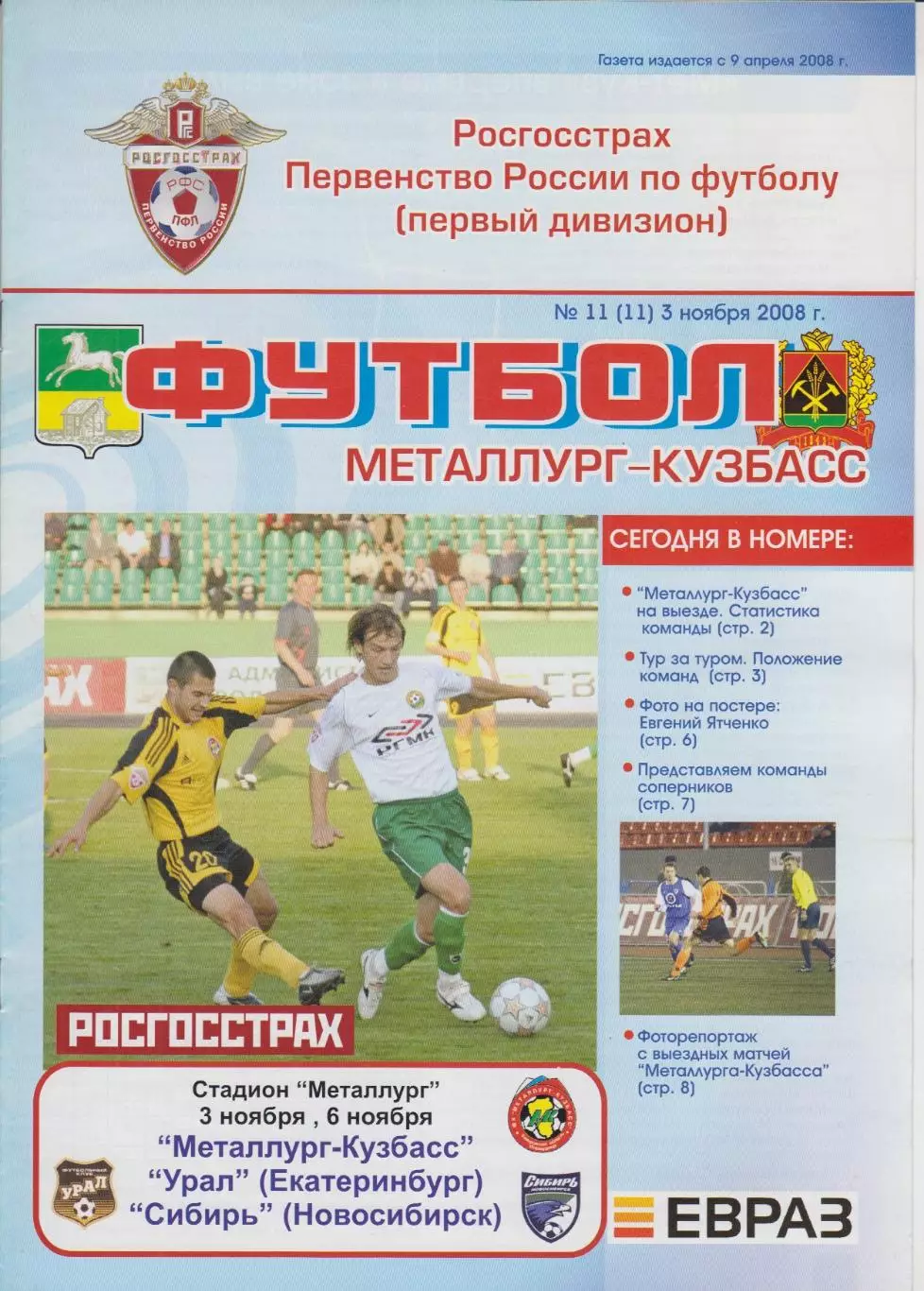 Металлург-Кузбасс(Новокузнецк) - Урал(Екатеринбург) / Сибирь(Новосибирск) - 2008