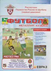 Металлург-Кузбасс(Новокузнецк) - Урал(Екатеринбург) / Сибирь(Новосибирск) - 2008