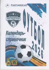 Футбольный справочник Новокузнецк Распадская УК - 2026