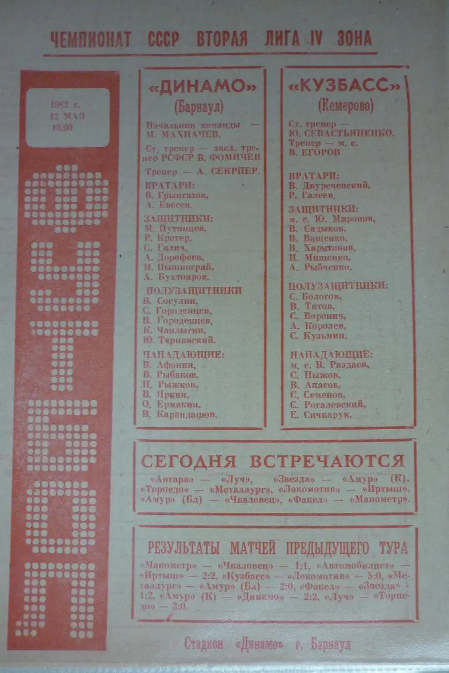 Динамо(Барнаул) - Кузбасс(Кемерово) - 1982