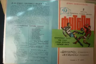 Динамо(Ставрополь) - Кузбасс(Кемерово) - 1986