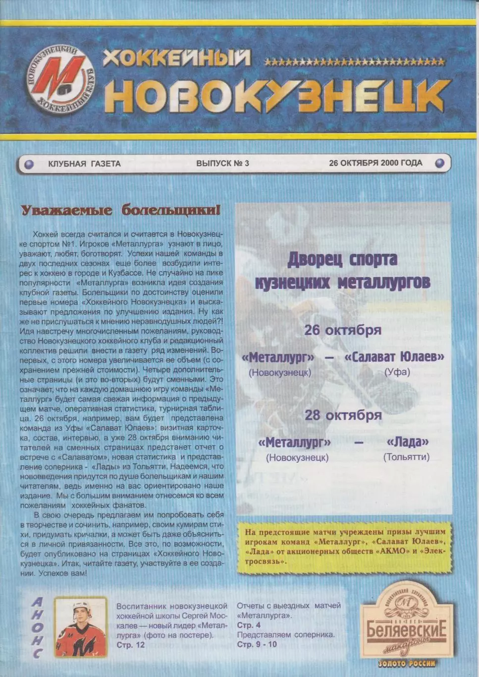 Металлург(Новокузнецк) - Лада(Тольятти) / Салават Юлаев(Уфа) - 2000/01