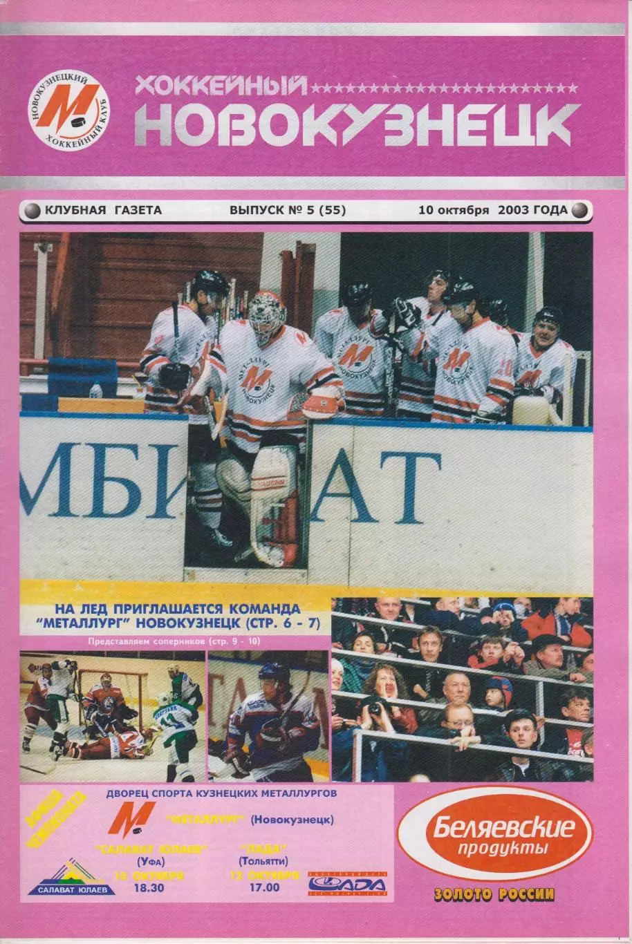 Металлург(Новокузнецк) - Лада(Тольятти) / Салават Юлаев(Уфа) - 2003/04 - 1