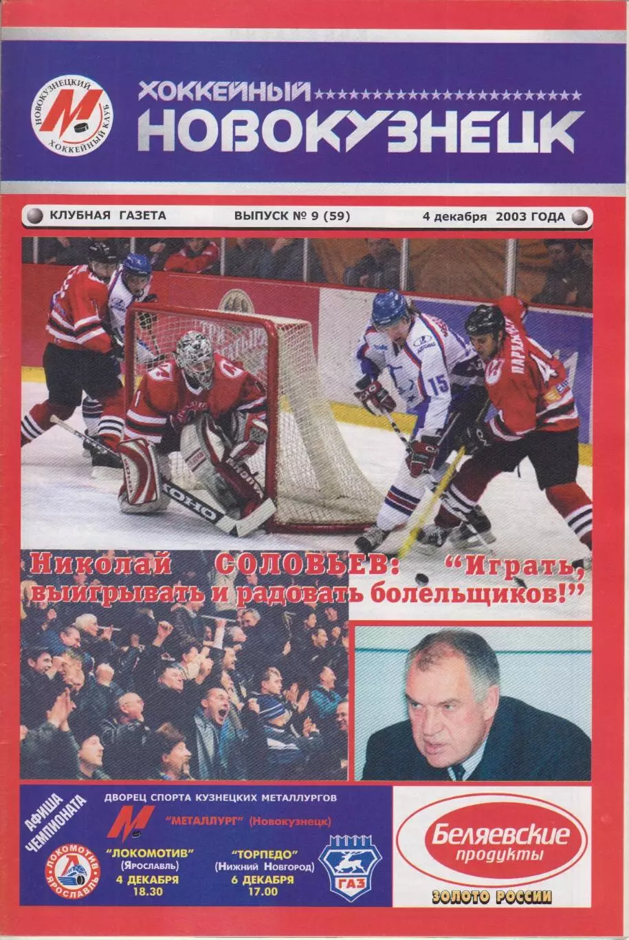 Металлург(Новокузнецк)- Локомотив(Ярославль)/Торпедо(Нижний Новгород)-2003/04-1