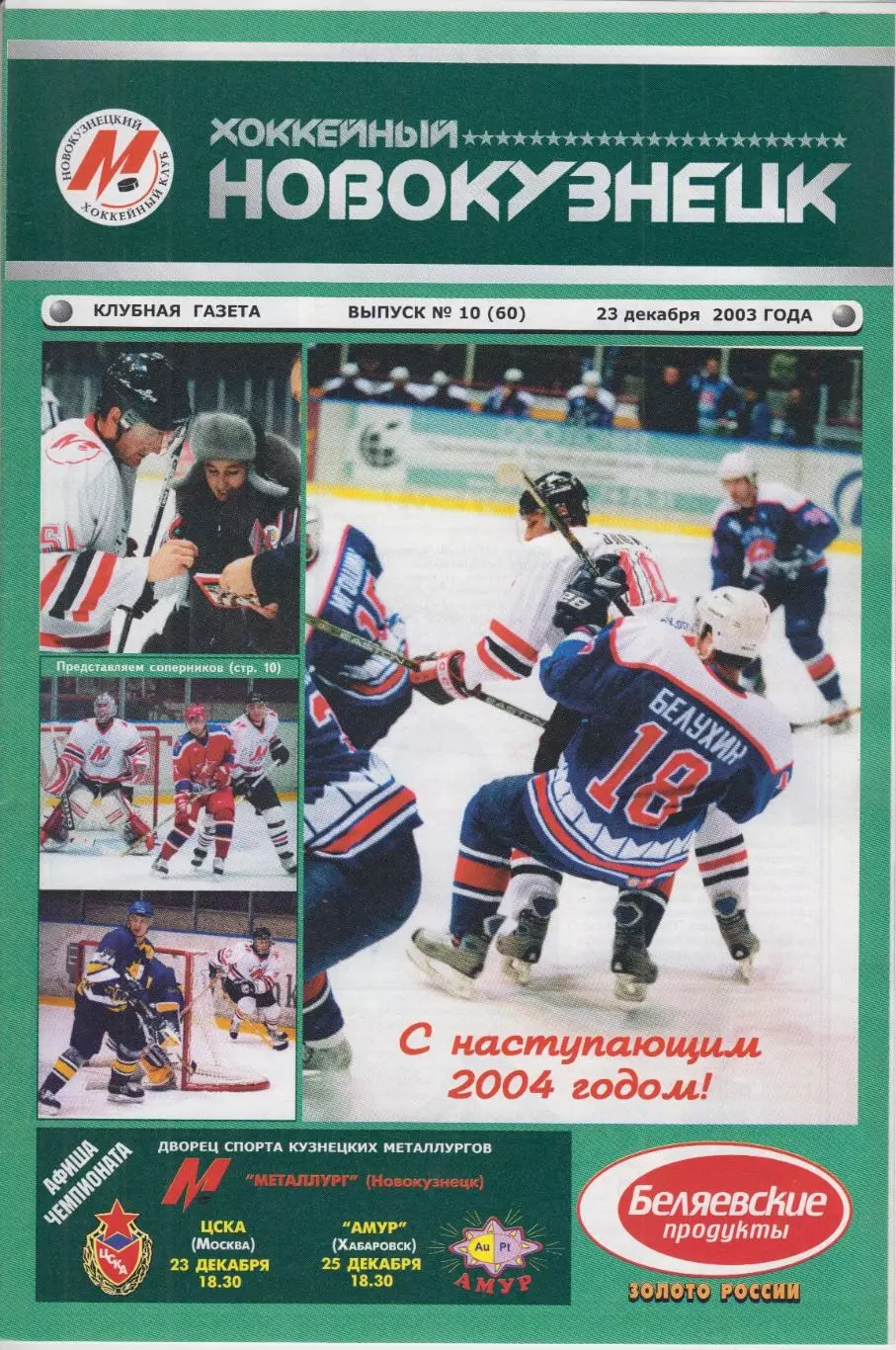 Металлург(Новокузнецк) - ЦСКА(Москва) / Амур(Хабаровск) - 2003/04 - 2
