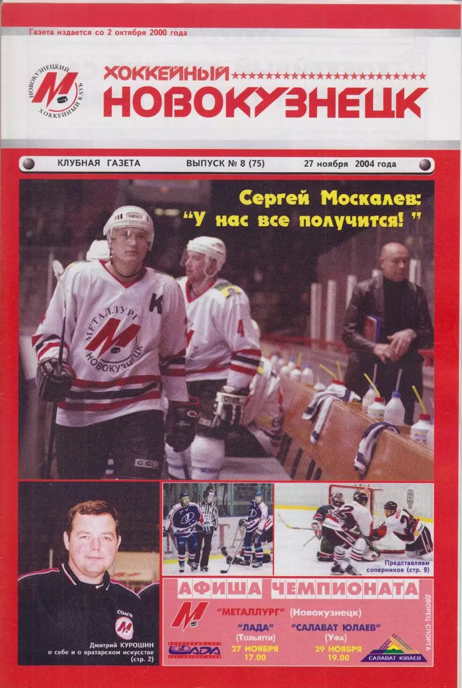 Металлург(Новокузнецк) - Лада(Тольятти) / Салават Юлаев(Уфа) - 2004/05 - 1