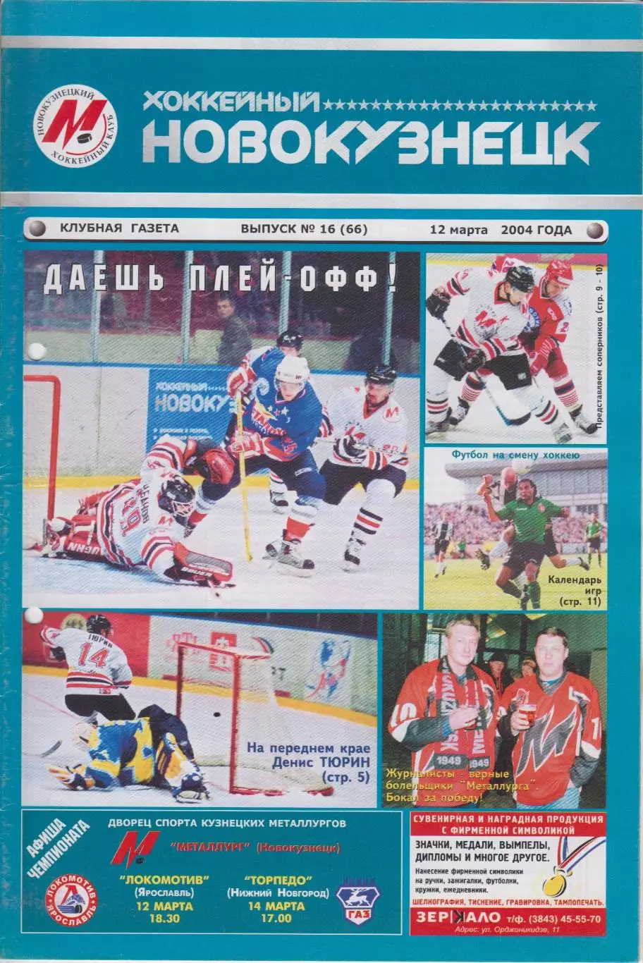 Металлург(Новокузнецк)- Локомотив(Ярославль) / Торпедо(Ниж.Новгород)- 2003/04- 2