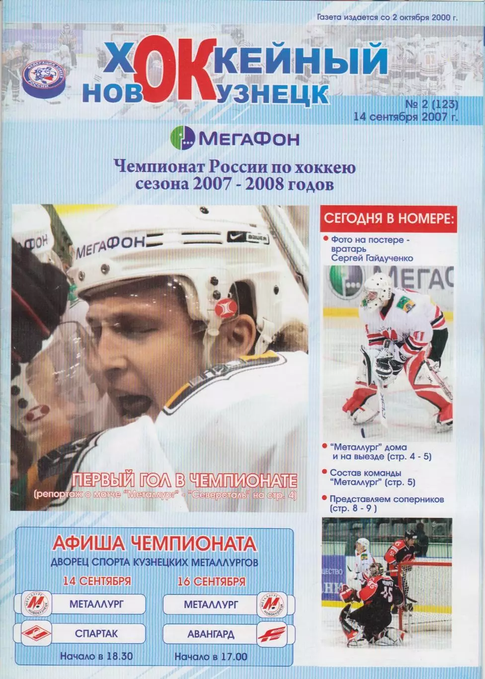 Металлург(Новокузнецк) - Спартак(Москва) / Химик(Воскресенск) - 2007/08