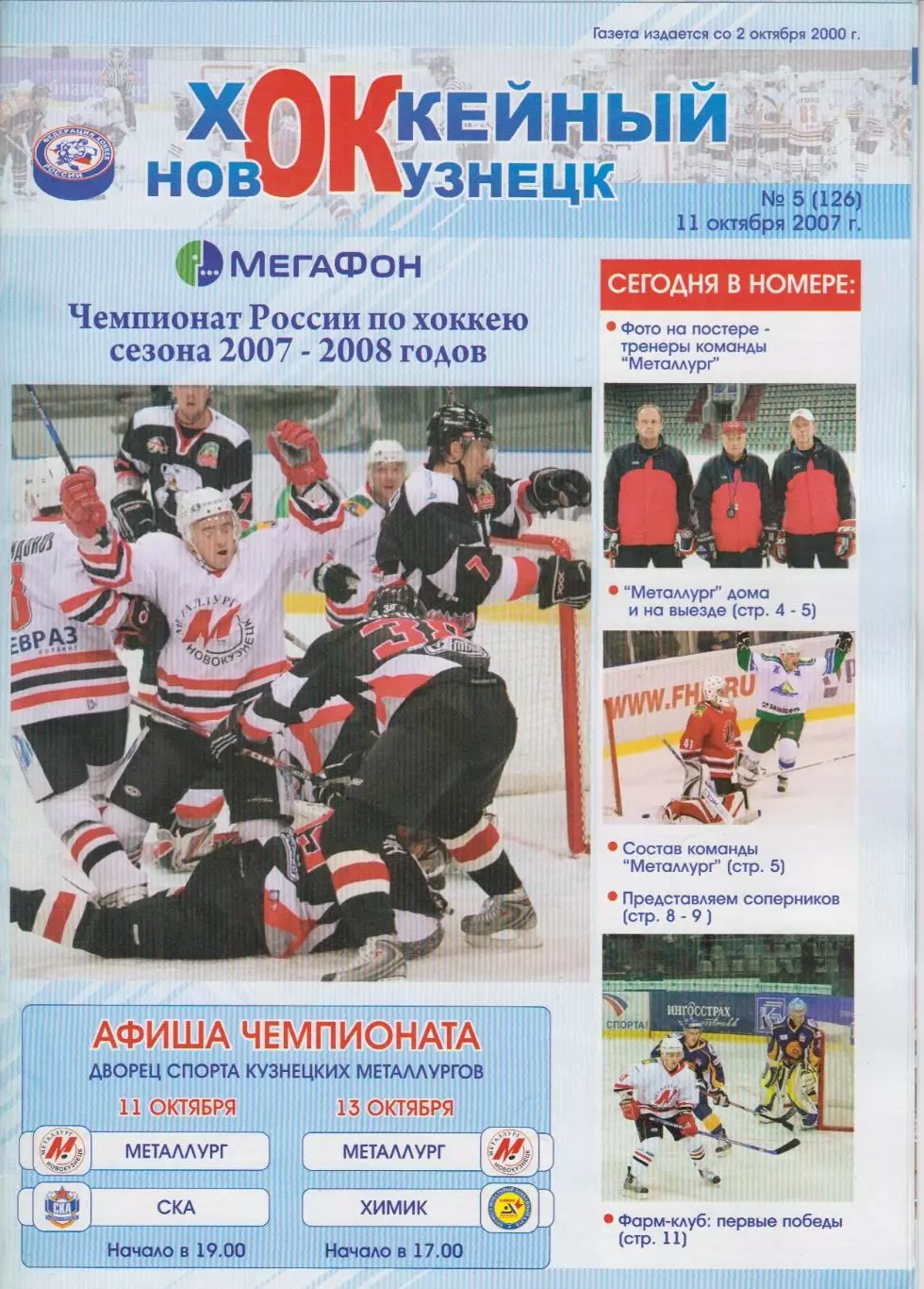 Металлург(Новокузнецк) - СКА(Санкт-Петербург) / Химик(Воскресенск) - 2007/08