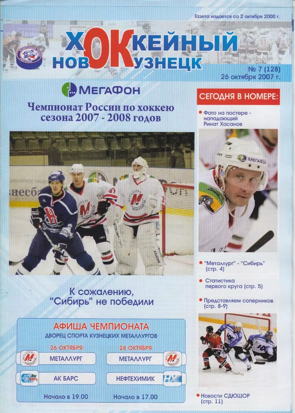 Металлург(Новокузнецк) - Ак Барс(Казань) / Нефтехимик(Нижнекамск) - 2007/08