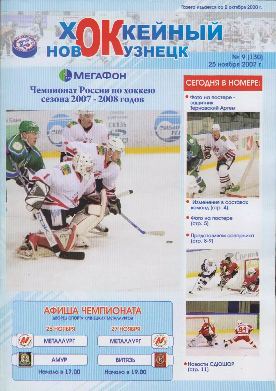 Металлург(Новокузнецк) - Амур(Хабаровск) / Витязь(Чехов) - 2007/08
