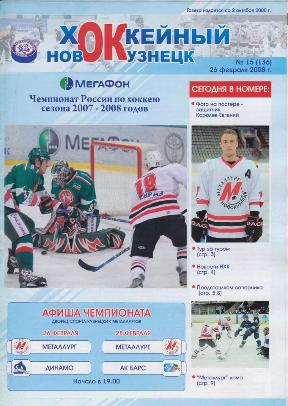Металлург(Новокузнецк) - Динамо(Москва) / Ак Барс(Казань) - 2007/08