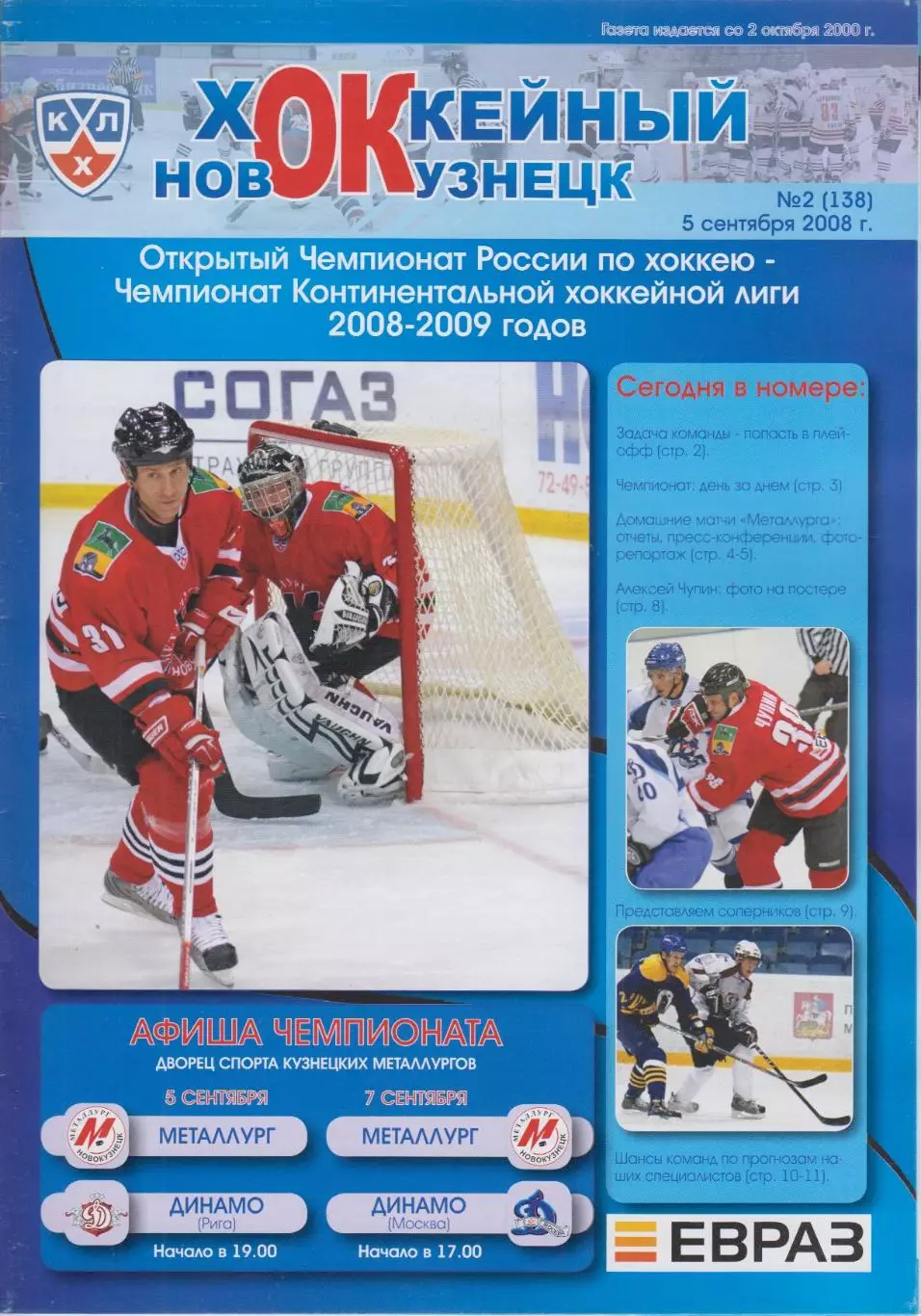 Металлург(Новокузнецк) - Динамо(Рига) / Динамо(Москва) - 2008/09