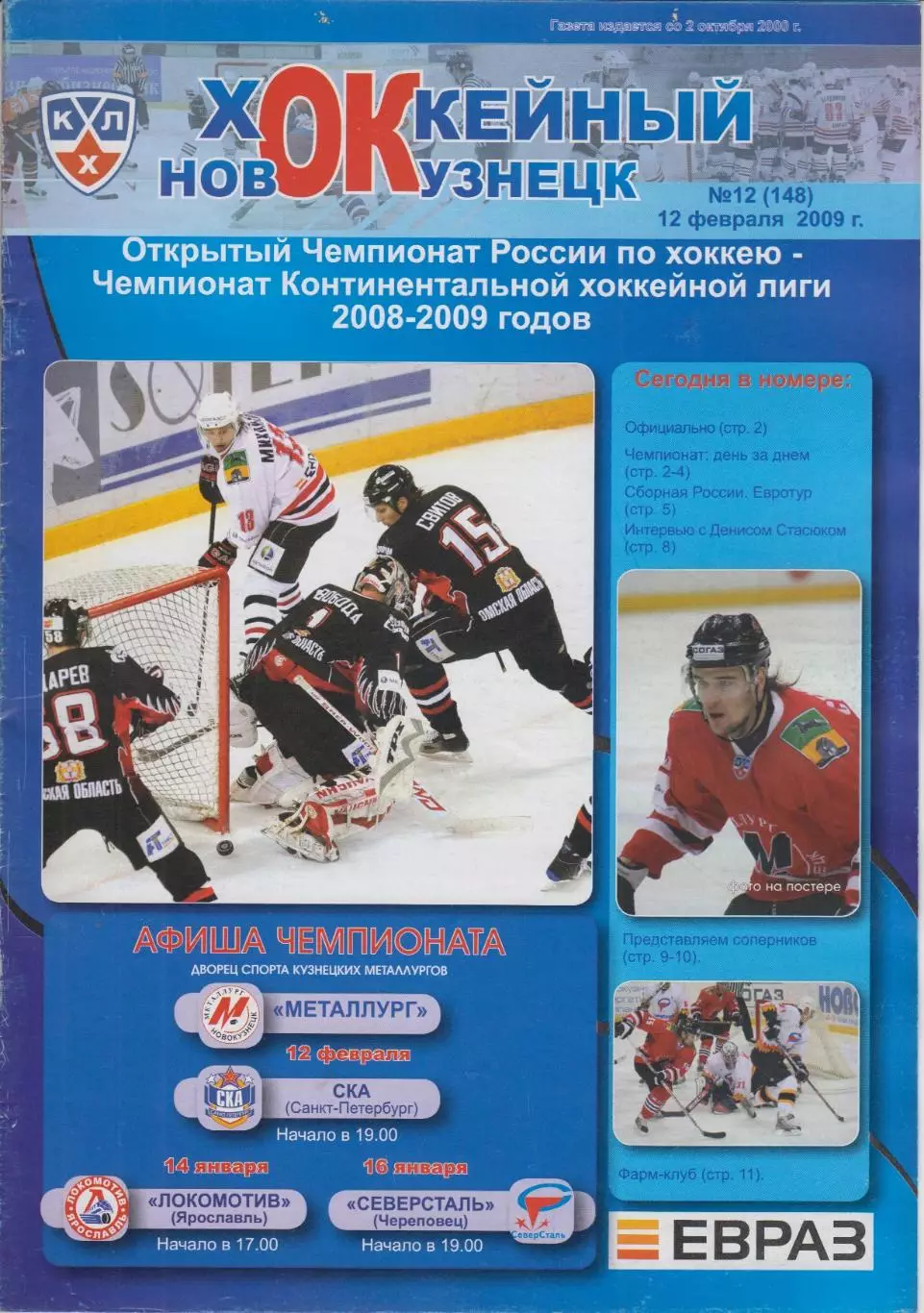 Металлург(Новокузнецк)- СКА(Санкт-Петербург)/ Л(Ярославль) / Северсталь- 2008/09