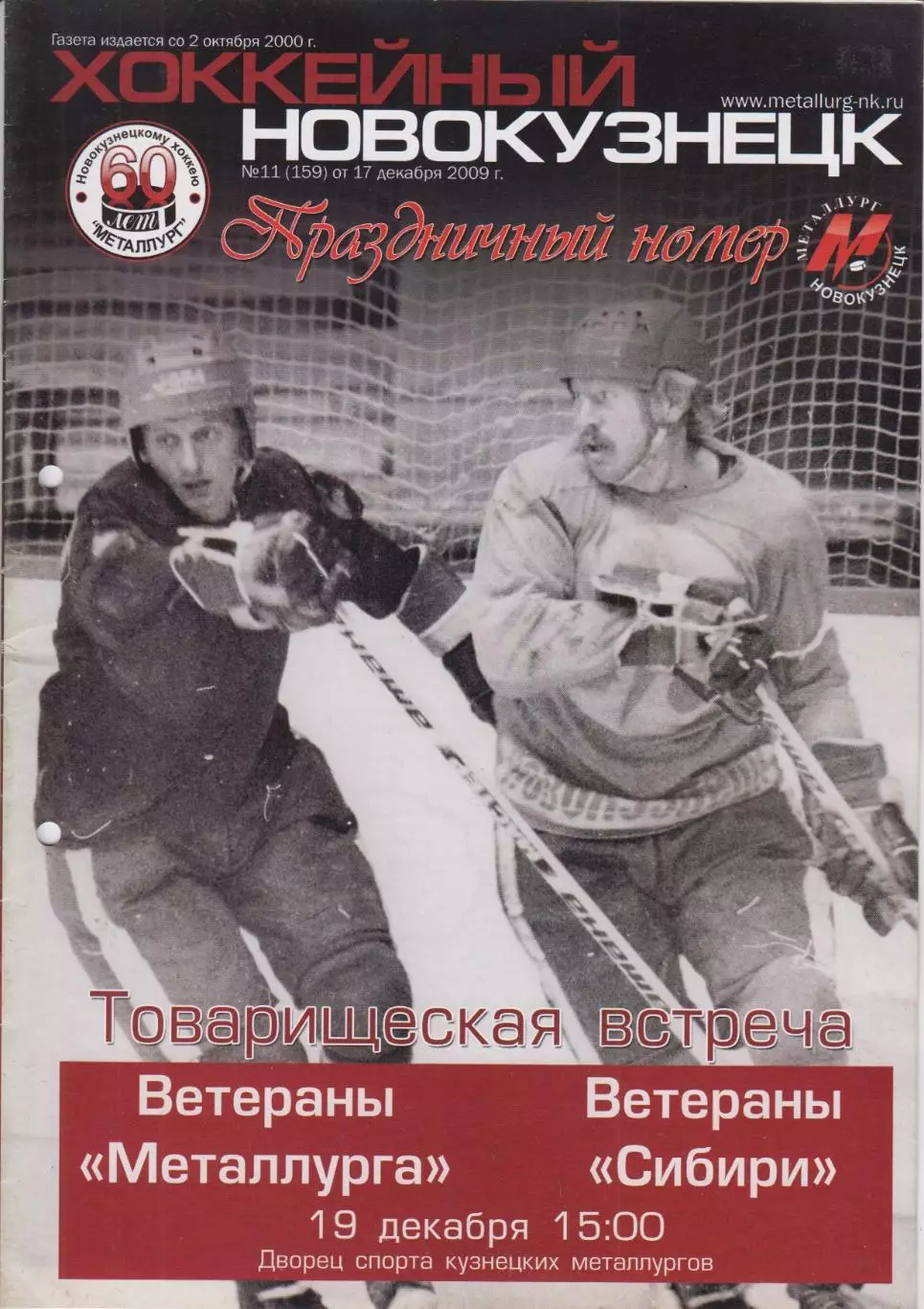 Металлург-ветераны(Новокузнецк) - Сибирь-ветераны(Новосибирск) - 2009 - ТМ